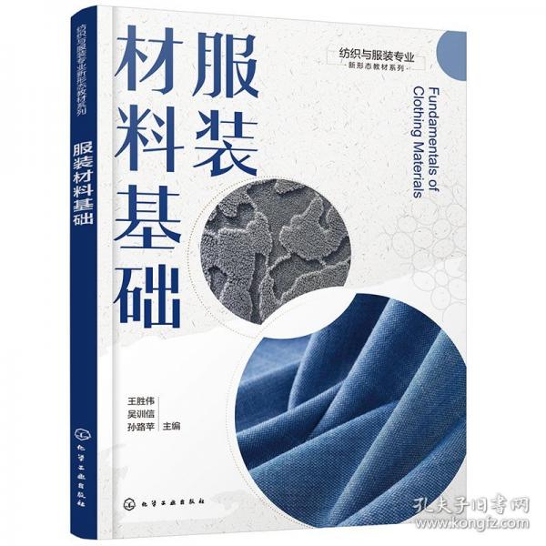 服裝材料基礎(chǔ)