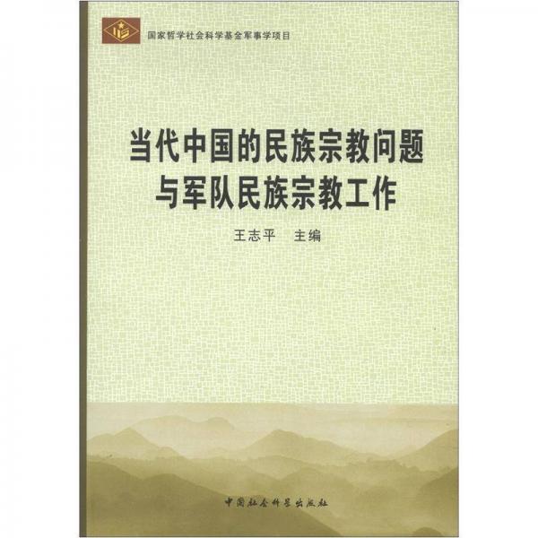 當(dāng)代中國(guó)的民族宗教問(wèn)題與軍隊(duì)民族宗教工作