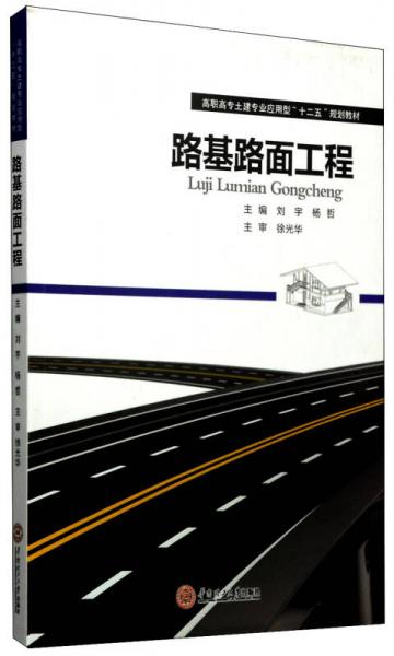 路基路面工程/高职高专土建专业应用型“十二五”规划教材