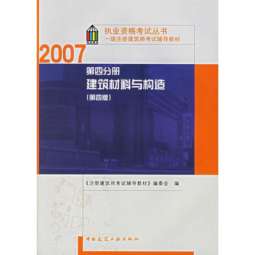 第四分册 建筑材料与构造（第四版）/2007执业资格考试丛书一级注册建筑师考试辅导教材