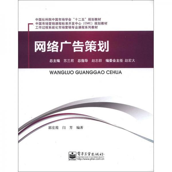 中国社科院中国市场学会“十二五”规划教材：网络广告策划