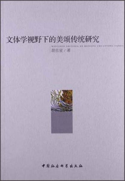 文體學(xué)視野下的美頌傳統(tǒng)研究