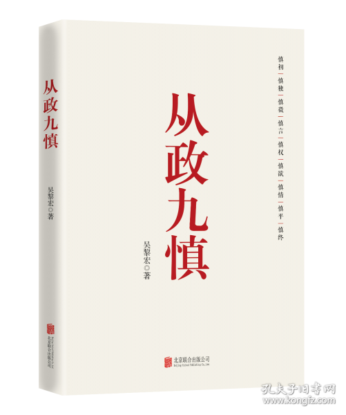 從政九慎