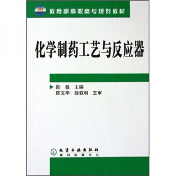 教育部高職高專規(guī)劃教材：化學(xué)制藥工藝與反應(yīng)器