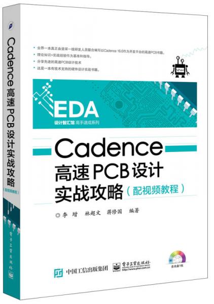 Cadence高速PCB设计实战攻略（配视频教程）