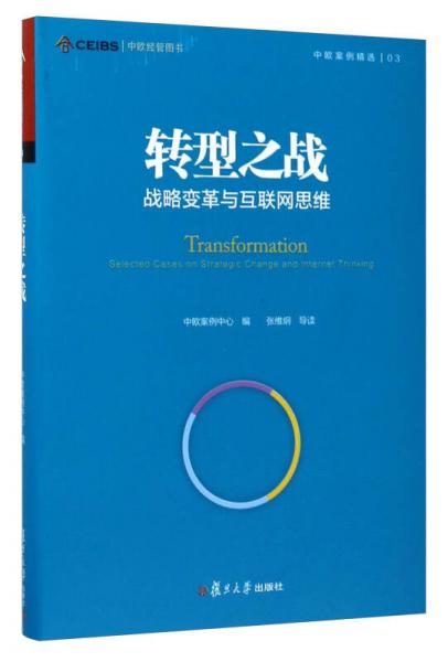 中欧案例精选丛书·转型之战：战略变革与互联网思维