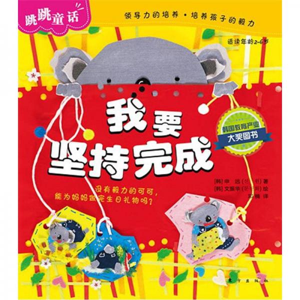 跳跳童話：我要堅持完成