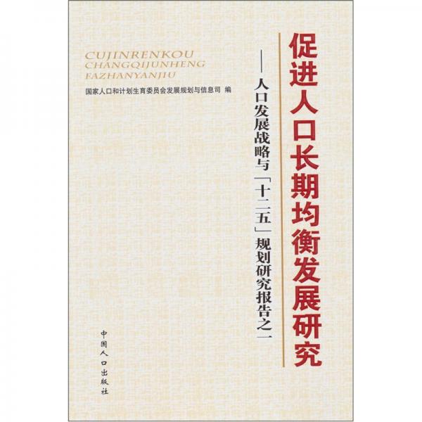 促進(jìn)人口長期均衡發(fā)展研究：人口發(fā)展戰(zhàn)略與“十二五”規(guī)劃研究報(bào)告之一