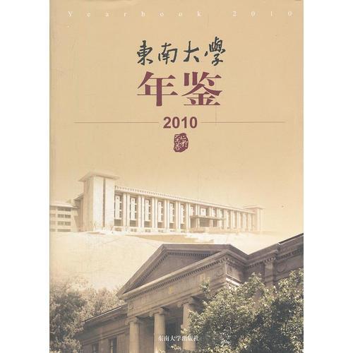 東南大學(xué)年鑒2010