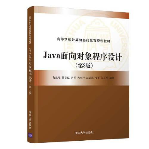 Java面向对象程序设计（第3版）