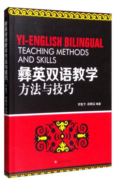 彝英双语教学方法与技巧