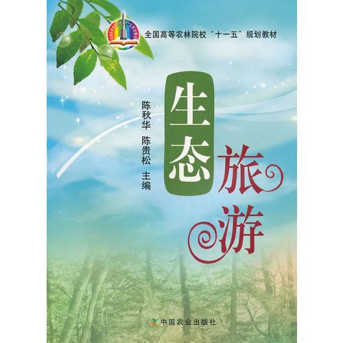 生態(tài)旅游