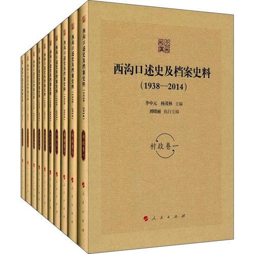 西溝口述史及檔案史料（1938—2014）（全十卷）