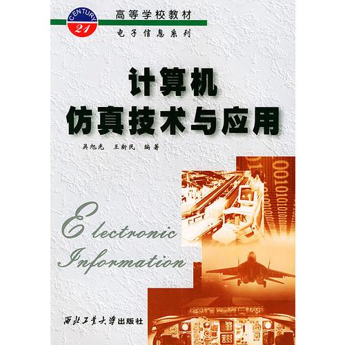 计算机仿真技术与应用——高等学校教材电子信息系列