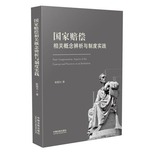 國(guó)家賠償相關(guān)概念辨析與制度實(shí)踐