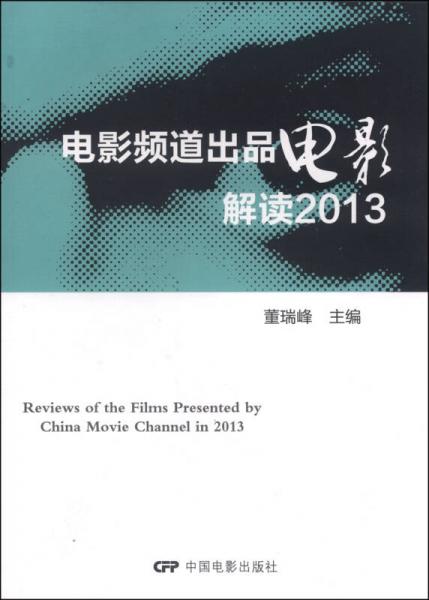 電影頻道出品電影解讀2013