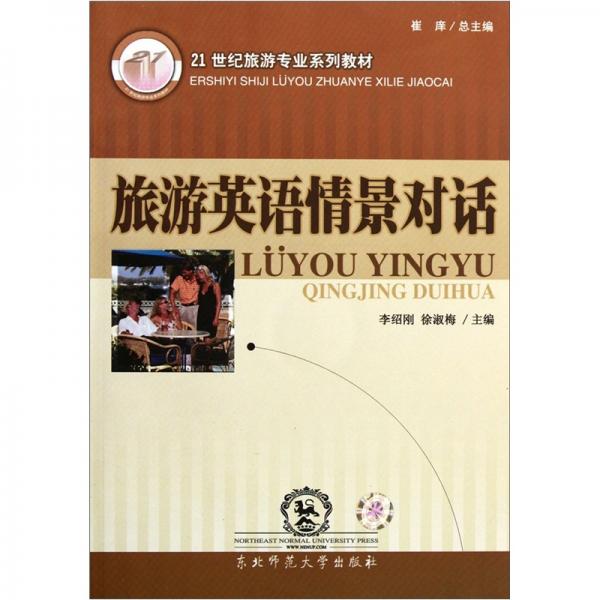 旅游英語情景對話