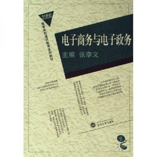 電子商務(wù)與電子政務(wù)