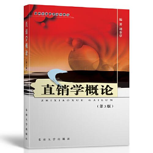 直銷學(xué)概論（第3版）