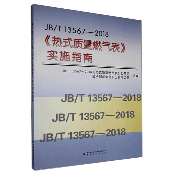 JB\\T13567-2018《熱式質(zhì)量燃?xì)獗怼穼?shí)施指南