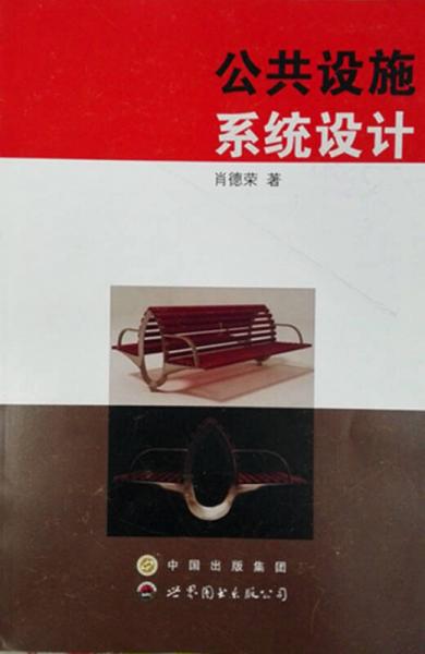 公共設(shè)施系統(tǒng)設(shè)計(jì)