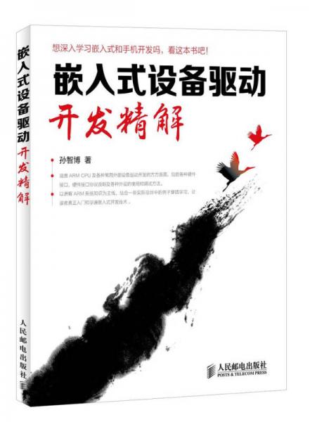 嵌入式設(shè)備驅(qū)動開發(fā)精解