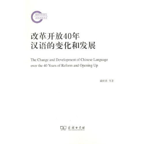 改革開放40年漢語的變化和發(fā)展