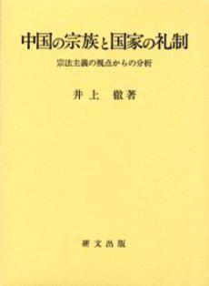 中國(guó)の宗族と國(guó)家の禮制