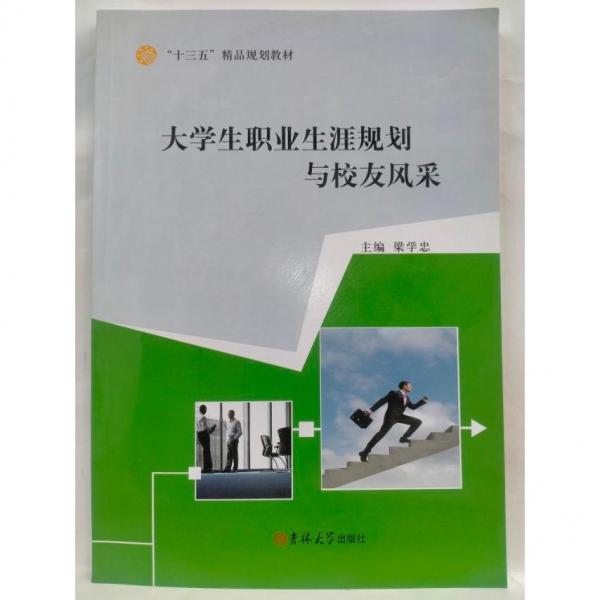 大學(xué)生職業(yè)生涯規(guī)劃與校友風(fēng)采 梁學(xué)忠主編 吉林大學(xué)出版社梁學(xué)忠主編吉林大學(xué)出版社9787567768581