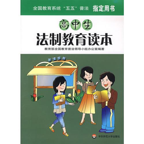 高中生法制教育讀本