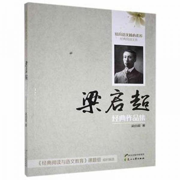 梁启超经典作品集