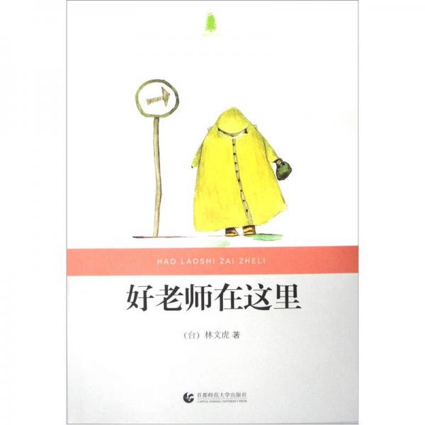 好老師在這里