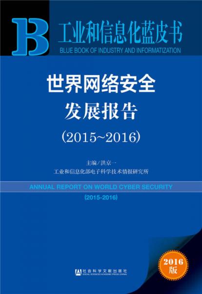 世界網(wǎng)絡(luò)安全發(fā)展報(bào)告（2015～2016）