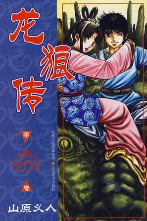 龍狼傳