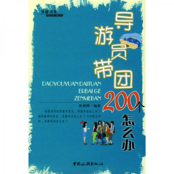 导游员带团200个怎么办