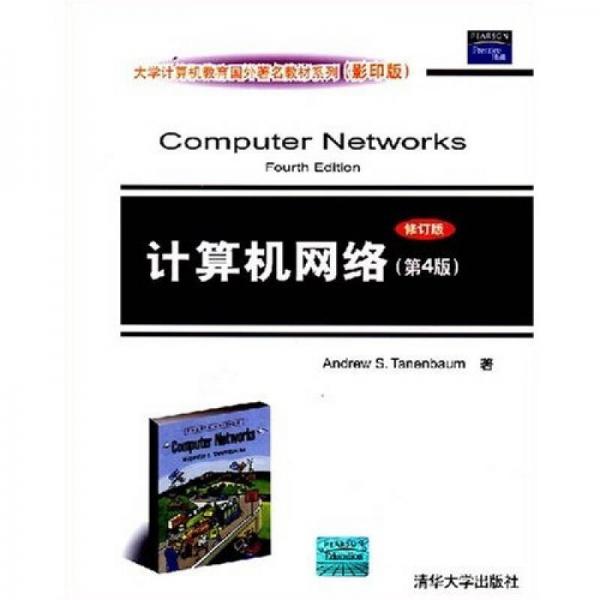 大学计算机教育国外著名教材系列：计算机网络（第4版 修订版 影印版）