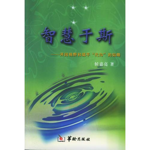 智慧于斯：開闊視野和填平“代溝”的韜略