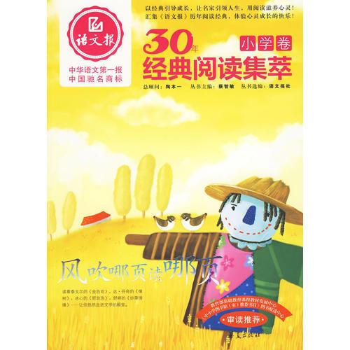 风吹哪页读哪页：语文报·30年经典阅读集萃/小学卷