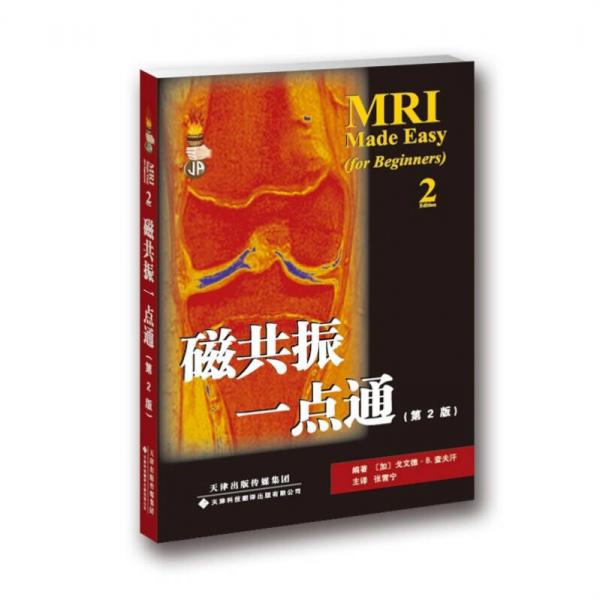 磁共振一點(diǎn)通（第2版）