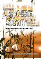 人類心靈的煉金術(shù)