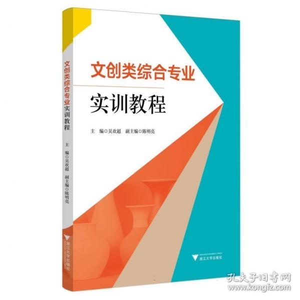 文創(chuàng)類綜合專業(yè)實訓教程