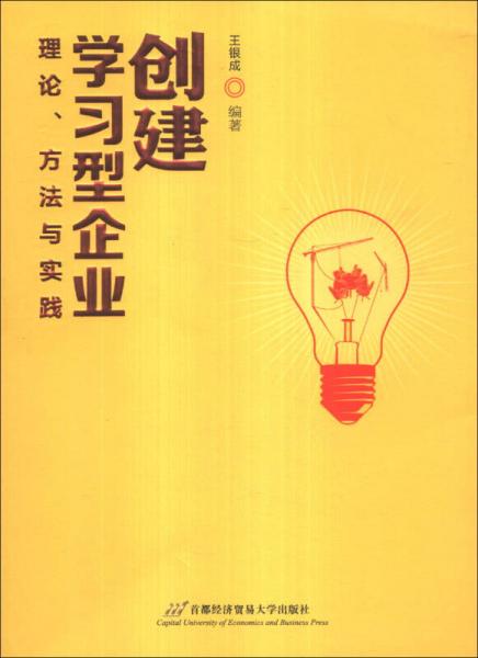 創(chuàng)建學(xué)習(xí)型企業(yè) : 