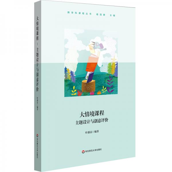 大情境課程：主題設(shè)計與創(chuàng)意評價（跨學(xué)科課程叢書）