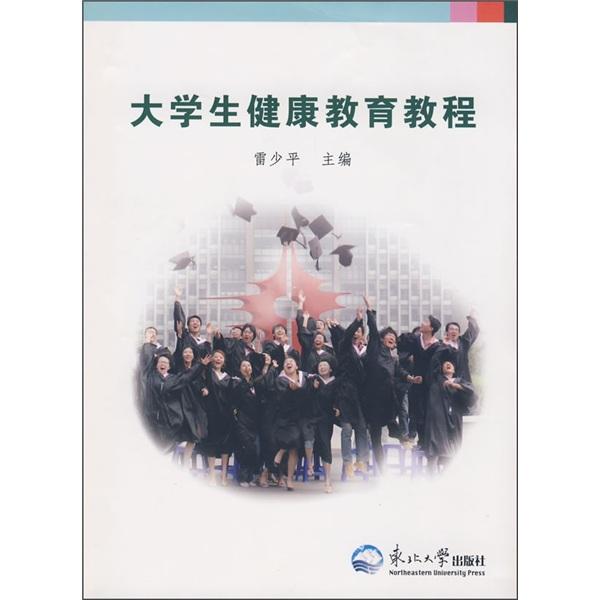 大學生健康教育教程