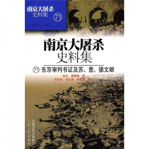 南京大屠杀史料集71：东京审判书证及苏、意、德文献