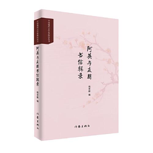 阿英與友朋書信輯錄（錢榮毅書信集）