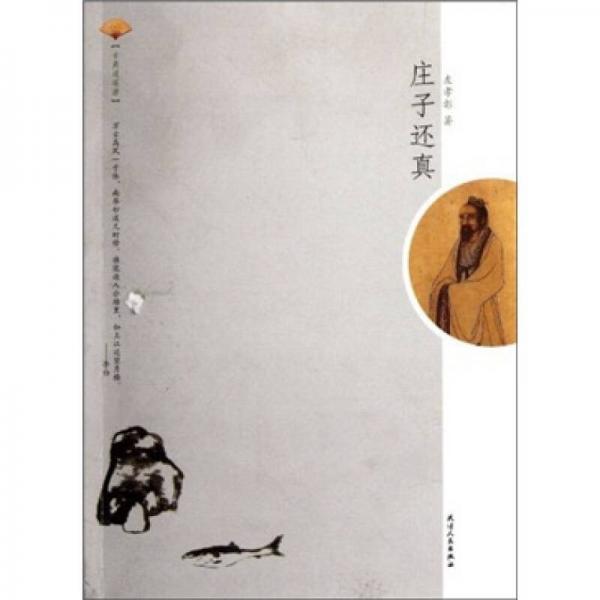 古典逍遙游：莊子還真