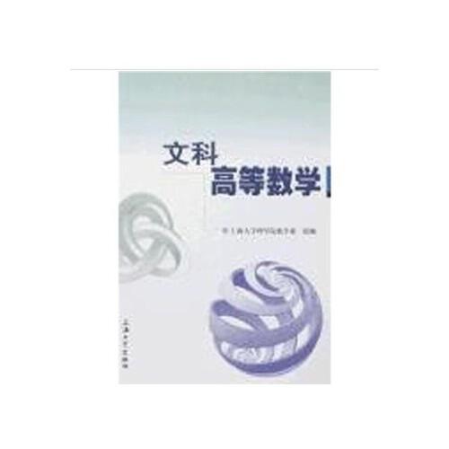 文科高等數(shù)學(xué)