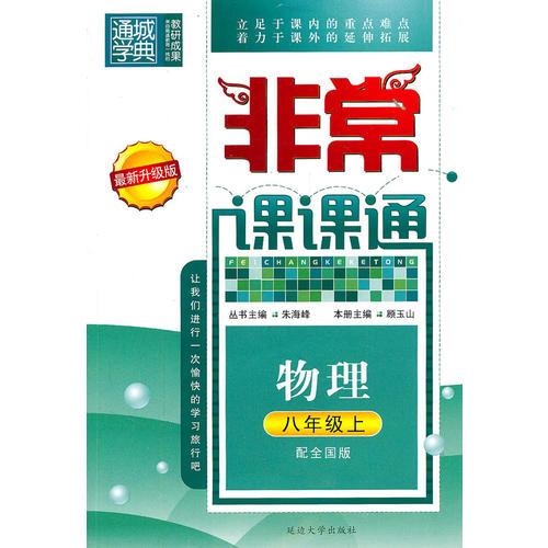 物理：八年级上/配全国版（2011年2月印刷）非常课课通