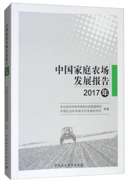 中國(guó)家庭農(nóng)場(chǎng)發(fā)展報(bào)告（2017年）